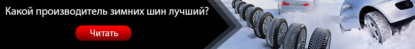 Перейти к чтению Какой производитель зимних шин лучший?