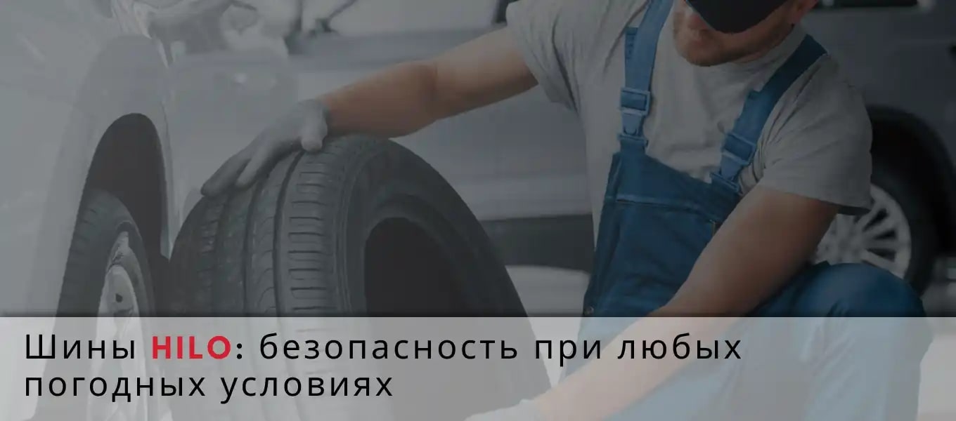 Hilo - шины, которые ведут себя предсказуемо