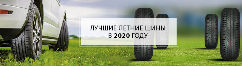 ТОП 5 самых популярных летних шин 2020 купить летние шины 2020 в Молдове
