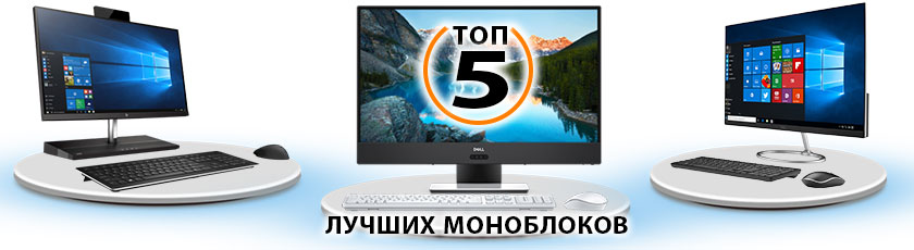 ТОП 5 моноблоков лучшие моноблоки для дома