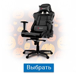 Выбрать игровое кресло