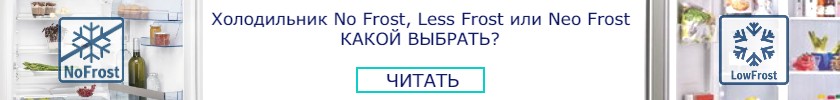 Холодильник No Frost, Less Frost или Neo Frost