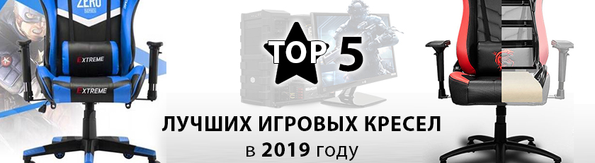 ТОП 5 игровых кресел 2019 лучшее игровое кресло