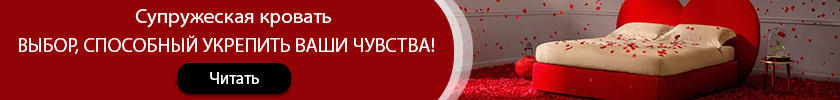 Перейти к чтению Как выбрать супружескую кровать