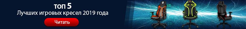 Перейти к чтению Лучшие игровые кресла для настоящих геймеров 2019