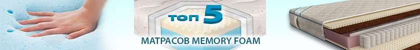 Рекомендуемые матрасы Memory Foam лучшие матрасы Memory Foam