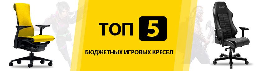 ТОП 5 недорогих кресел для геймеров 2019 ТОП 5 недорогих кресел для геймеров 2019