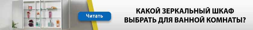 Как выбрать шкаф с зеркалом для ванной, чтобы стильно смотрелся