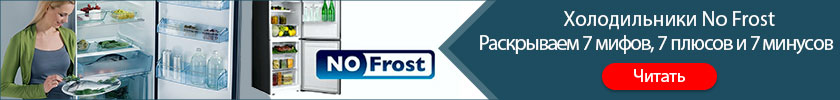 Перейти к чтению Холодильники No Frost
