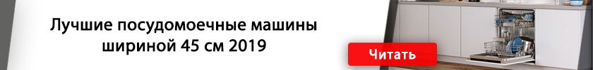 Перейти к чтению Лучшая узкая посудомоечная машина 45 см – рейтинг 2019