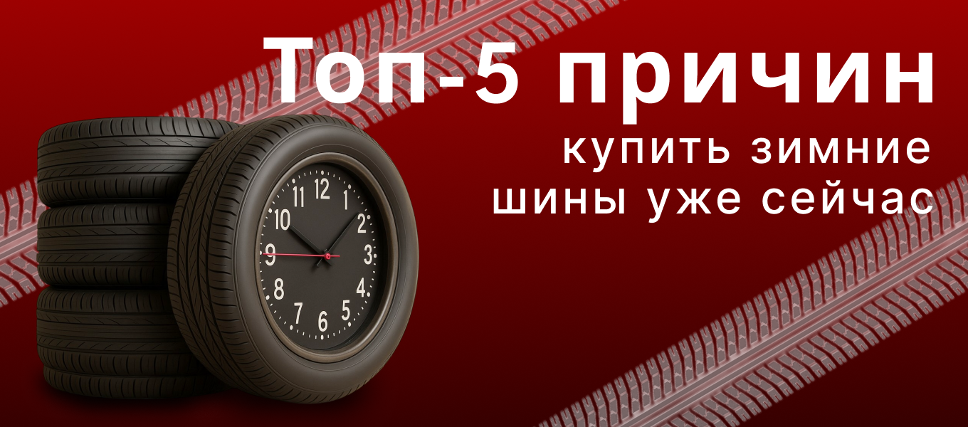 Топ-5 причин купить зимние шины уже сейчас