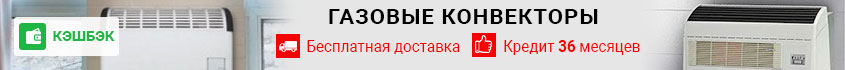 Газовые конвекторы