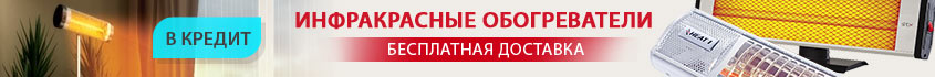 инфракрасные обогреватели