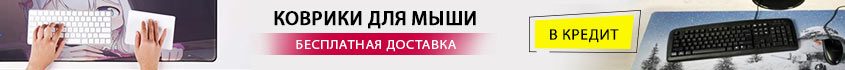 коврики для мыши