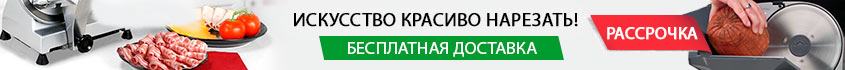 ломтерезки