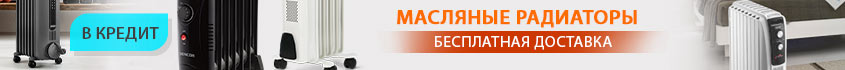 масляные радиаторы