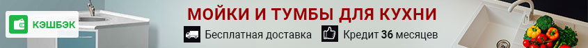 мойки и тумбы для кухни