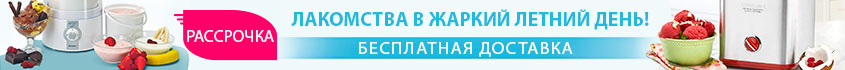 мороженницы и йогуртницы