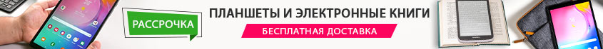 планшеты и электронные книги