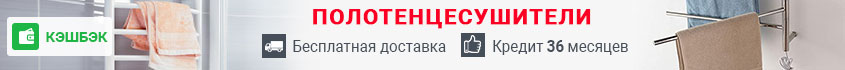 Полотенцесушители