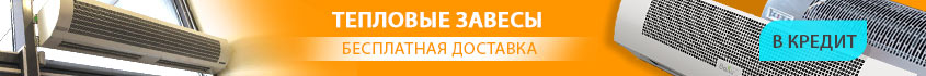 тепловые завесы