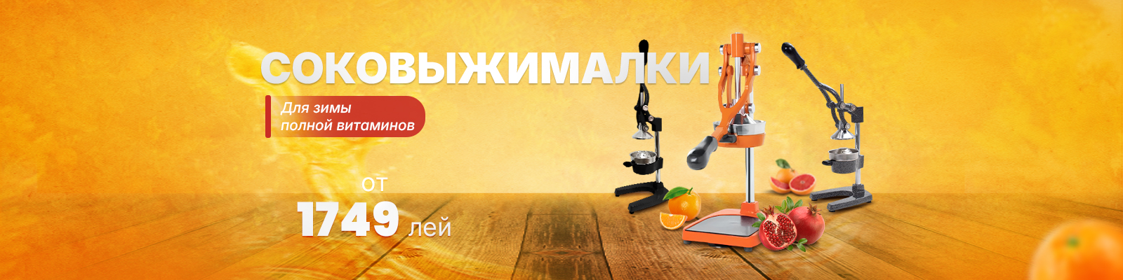 Соковыжималки в Молдове