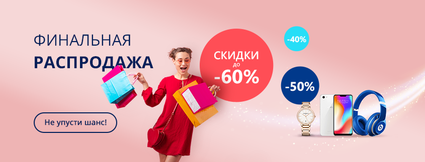 ФИНАЛЬНАЯ РАСПРОДАЖА 2025