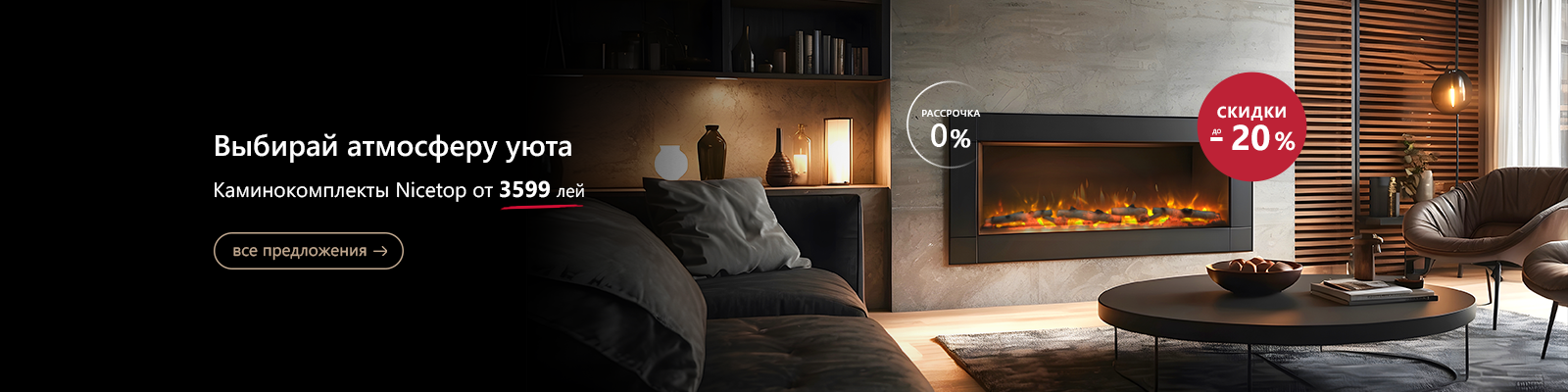 Каминокомплекты Nicetop в Молдове
