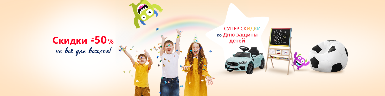 Скидки к 1 июня, день детей