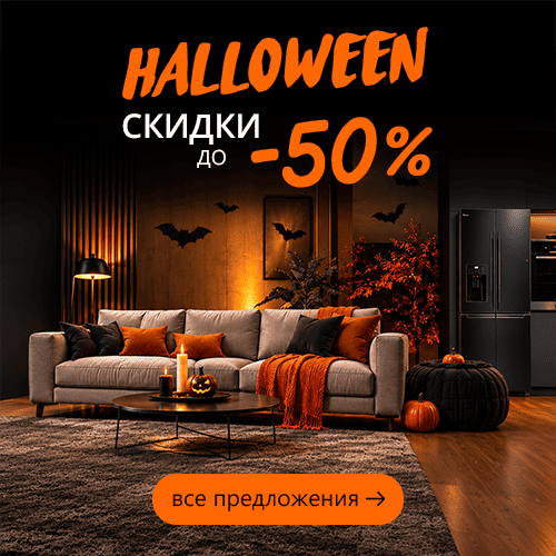 Скидки на хэлоуин 2026