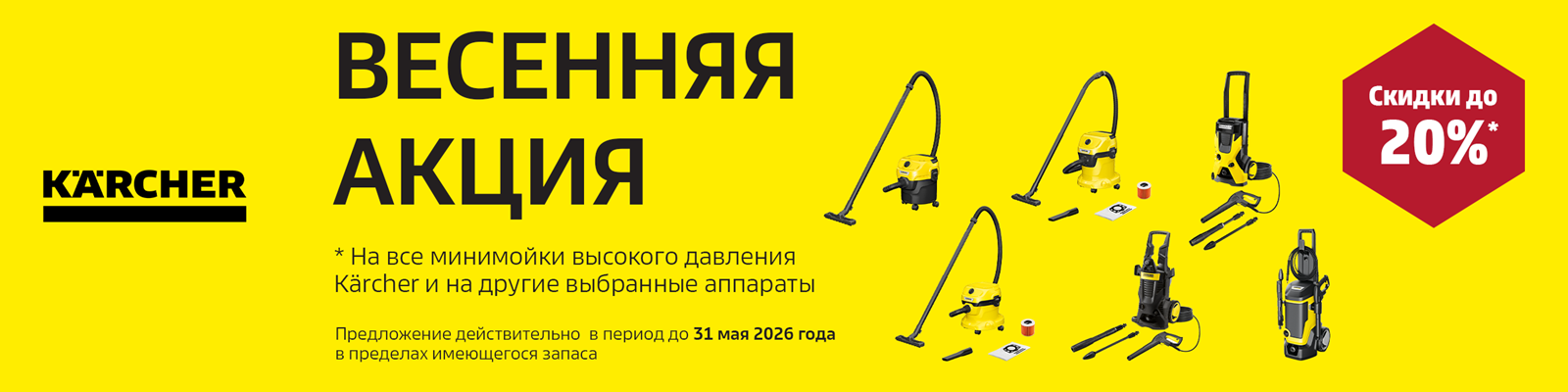 Promo Karcher 2026 spring