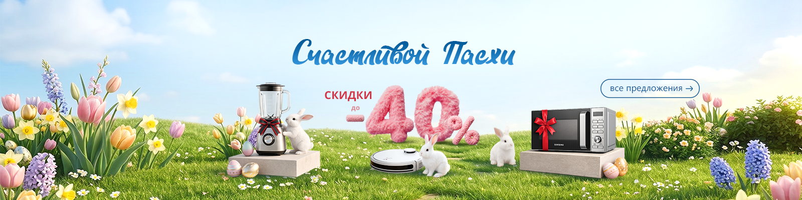 Пасхальные скидки 2026 в Молдове