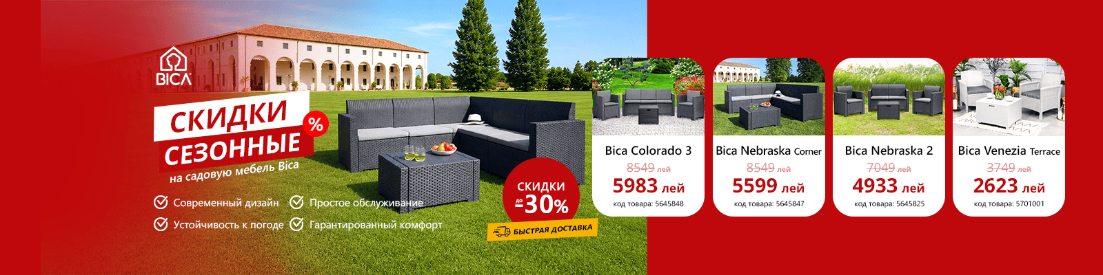 Скидки на садовую мебель BICA