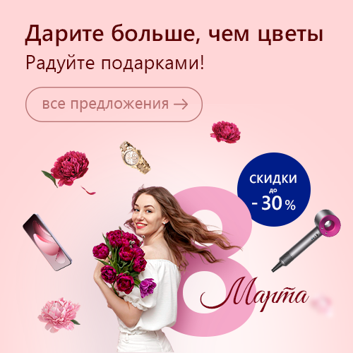 8 марта 2026  - подарки любимым женщинам