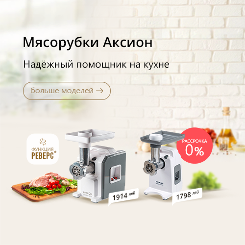 Мясорубки Аксион