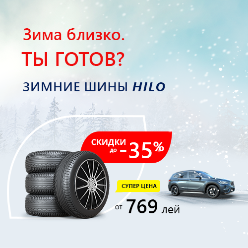 Скидки на зимние шины HILO в Молдове