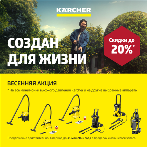PROMO Karcher 2026 spring