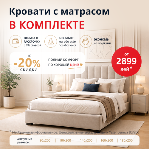 Кровати с матрасом в Молдове