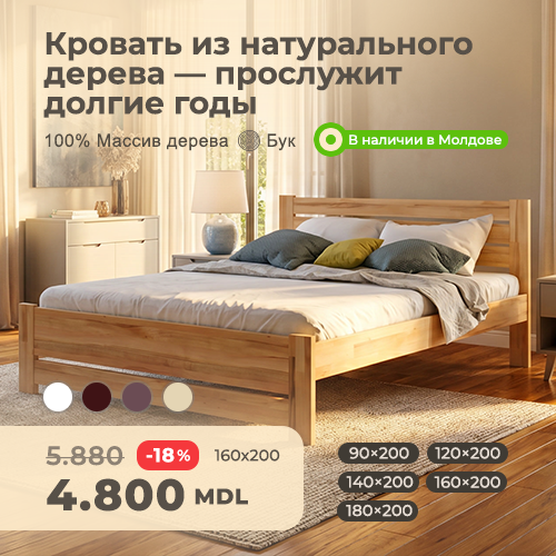 Кровати из массива Молдова