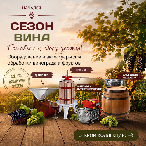 Сезон вина 2026
