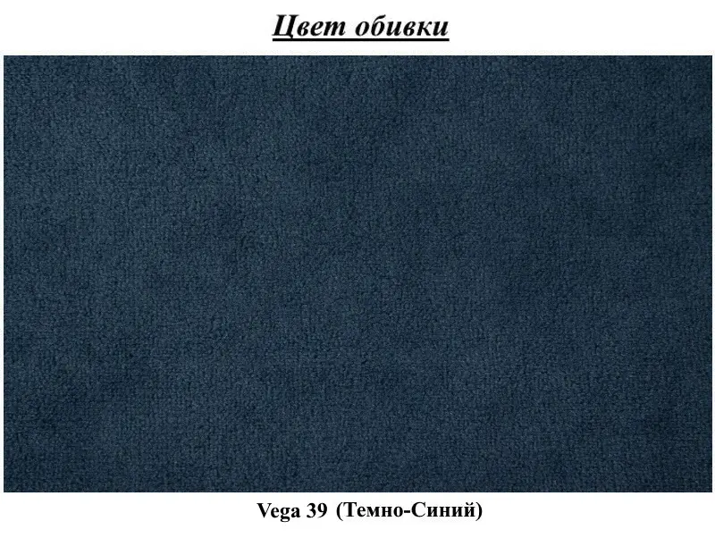 Диван Modern Mini 1.4m Vega 39 (Dark Blue)