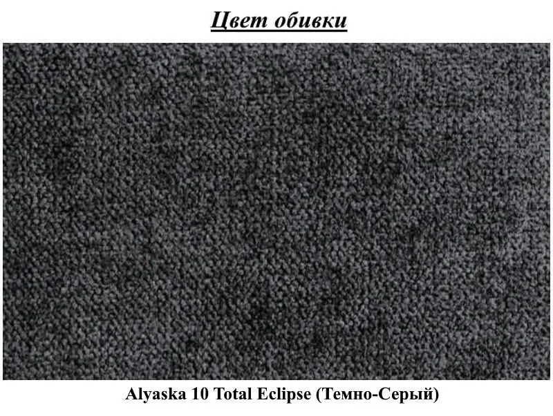 Диван-трансформер Modern Rio 2 Alaska 10 Total Eclipse (Dark Gray)