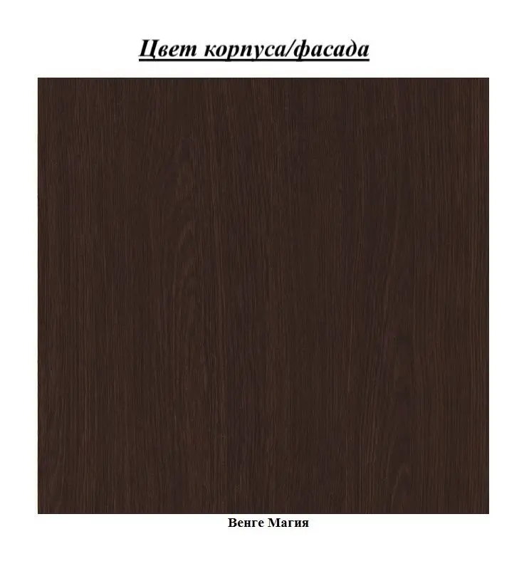 Тумба выкатная Mobi Комфорт 0/3 (Венге Магия) - 2