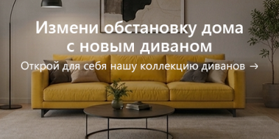 Акция диваны июнь 2026