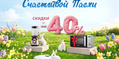Пасхальная распродажа 2026