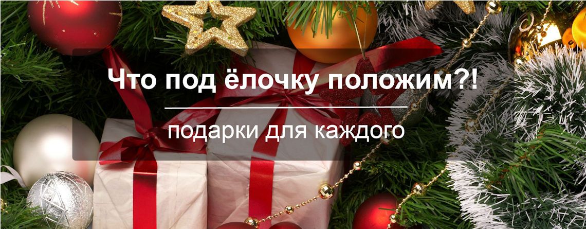 Подарки к Новому году