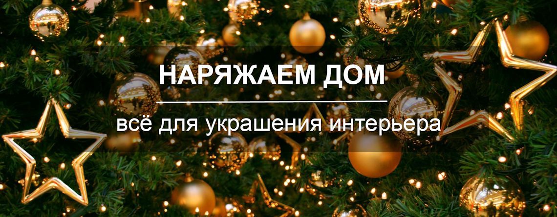 Наряжаем дом