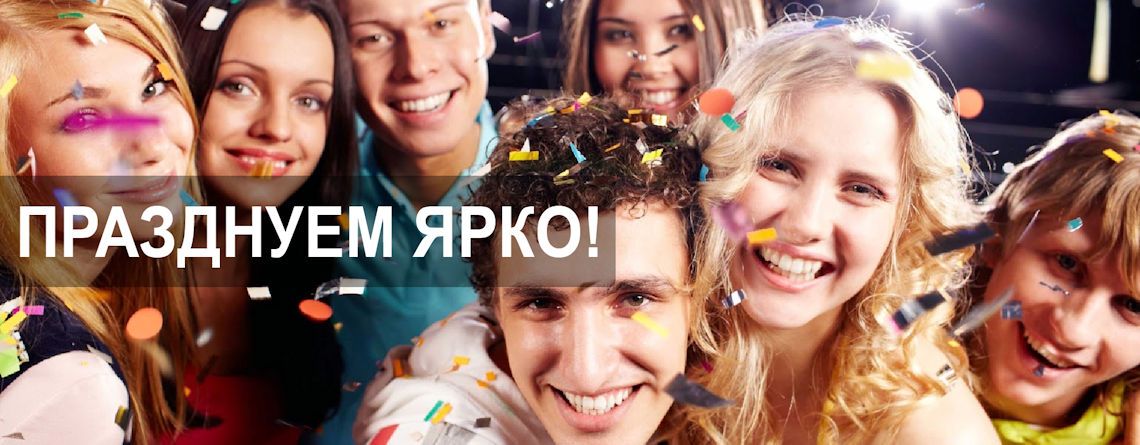 Празднуем ярко