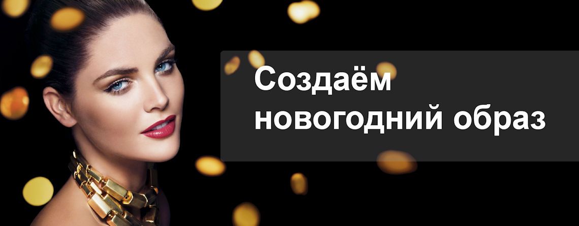 Новогодний образ